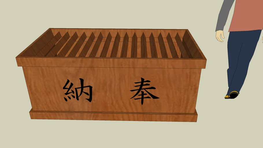 賽銭箱 | 3D Warehouse