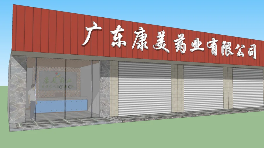 广东康美药业有限公司