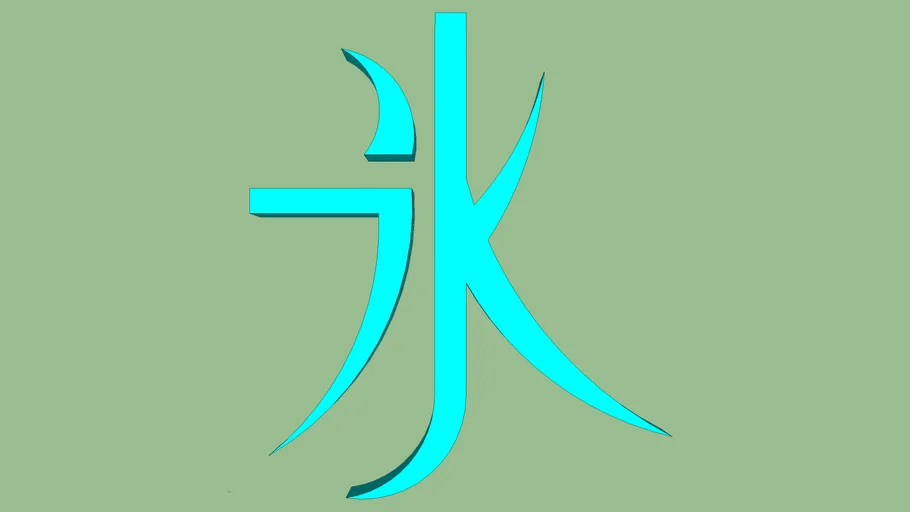 kanji for ice
