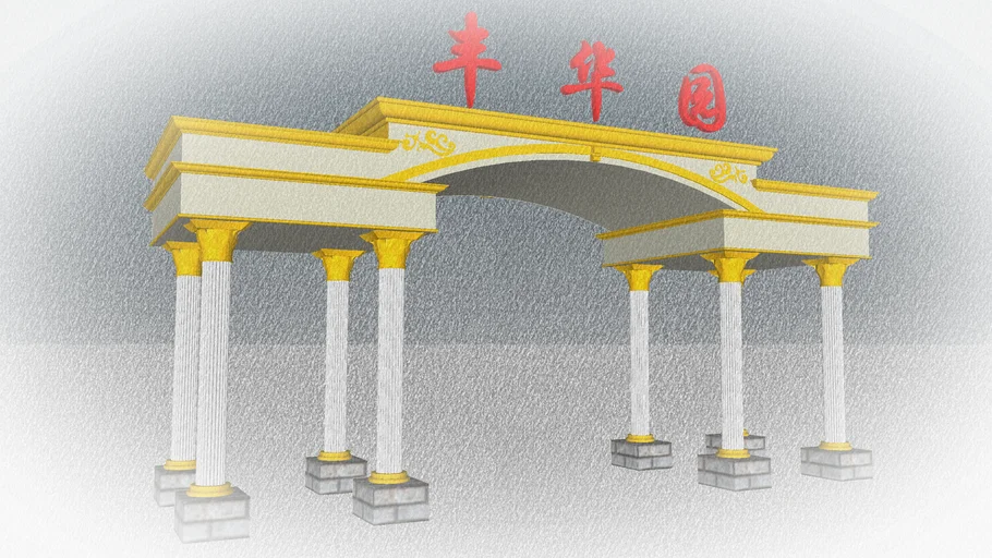 丰华园小区大门