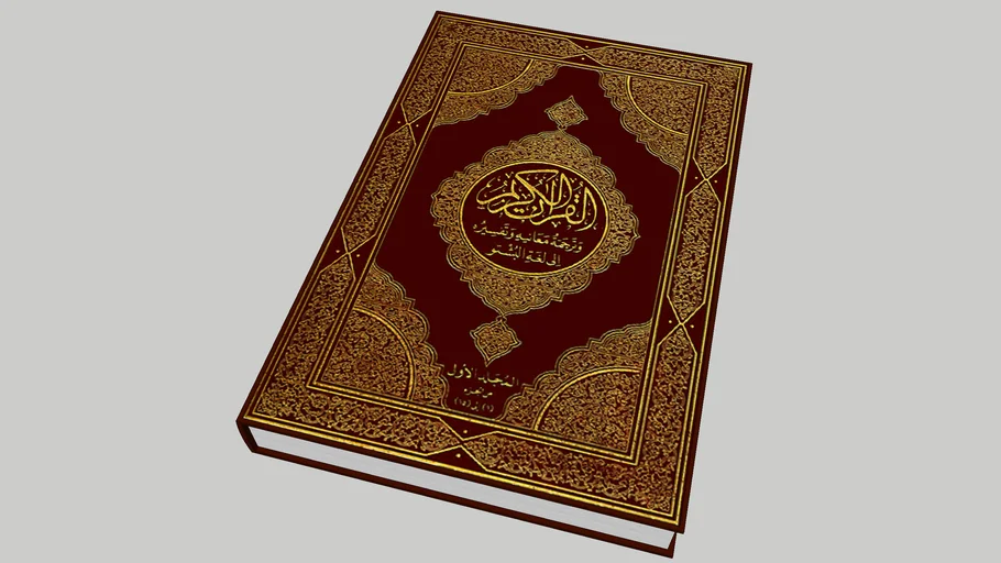 quran 2 القرءان الكريم  קוראן