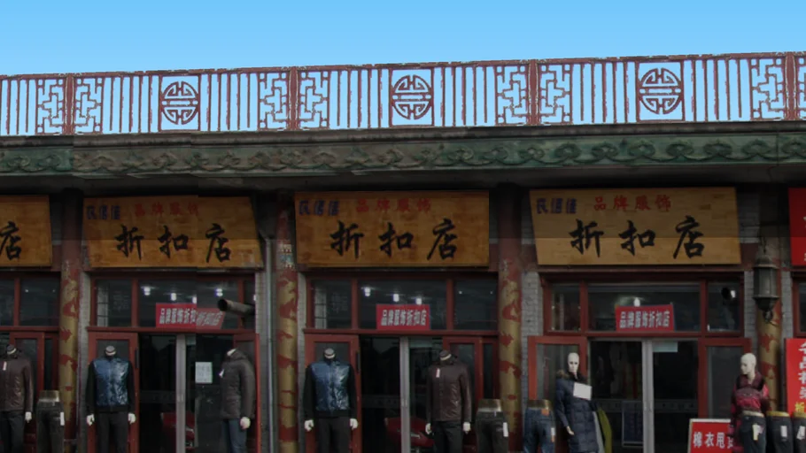 明代一条街