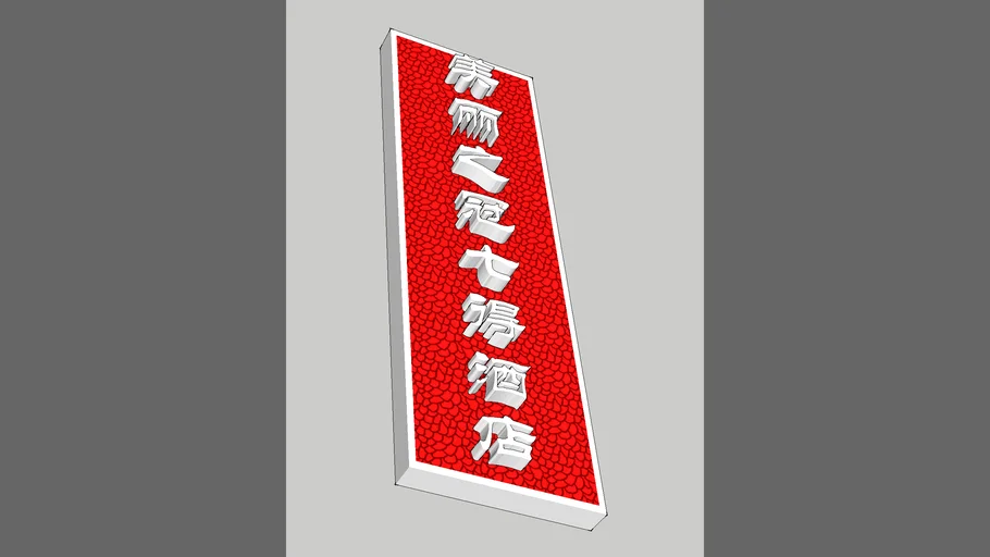 美丽之冠七星酒店招牌