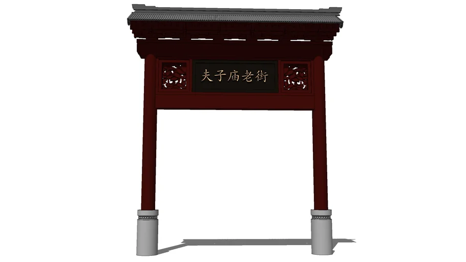 夫子庙老街牌坊