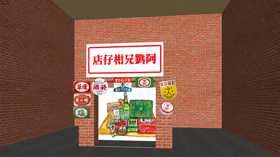 阿劉兄柑仔店  柑仔店 雜貨店  grocery store