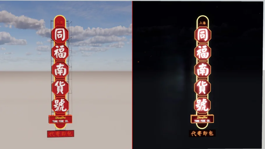 Hong Kong Neon Sign  -  TUNG FOOK CO. 同福南貨號