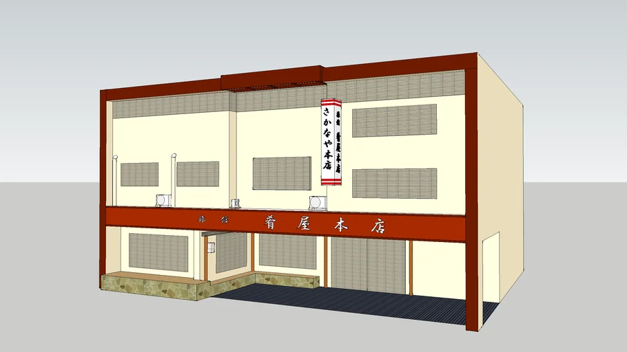 大洗肴屋本店（一部）Oarai Sakanaya-Honten