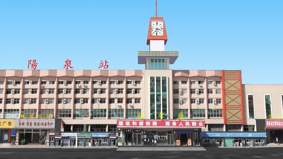 中国 阳泉站Yangquan Railway Station