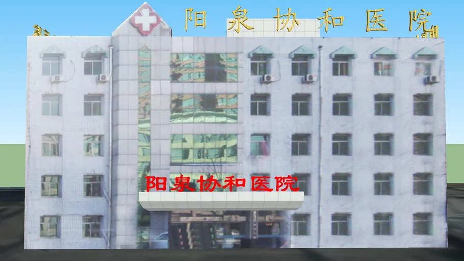 阳泉协和医院
