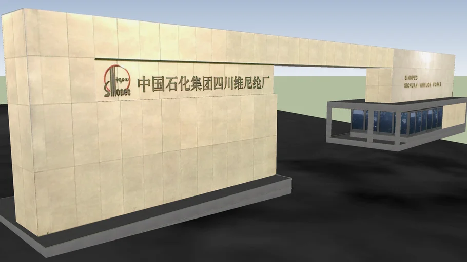 重庆市长寿区中国石化四川维尼纶厂新区大门,SVW