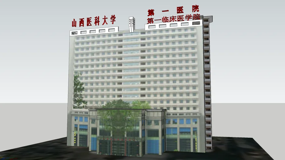 山西医科大学第一医院住院楼
