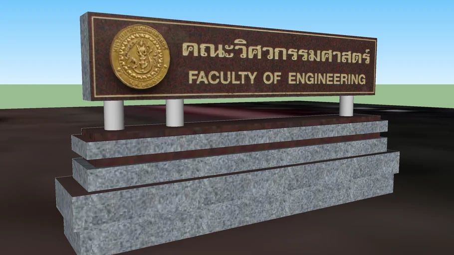 ป้าย คณะวิศวกรรมศาสตร์