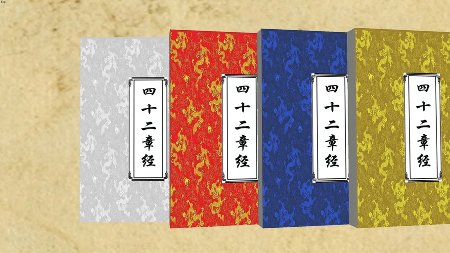 四十二章經   鹿鼎記  The Sutra of Fortytwo Chapters