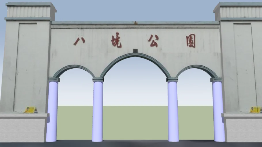 八境公园西入口
