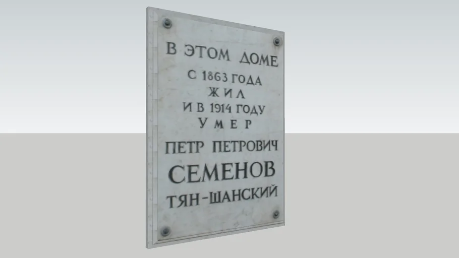 Peter Semenov-Tyan-Shansky (1827–1914) lived here in 1863-1914.