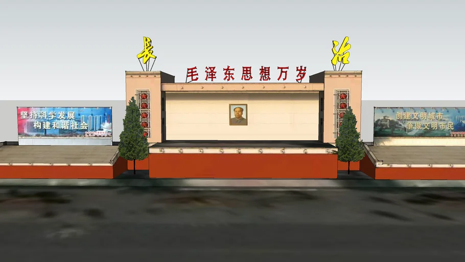 长治市八一广场主席台