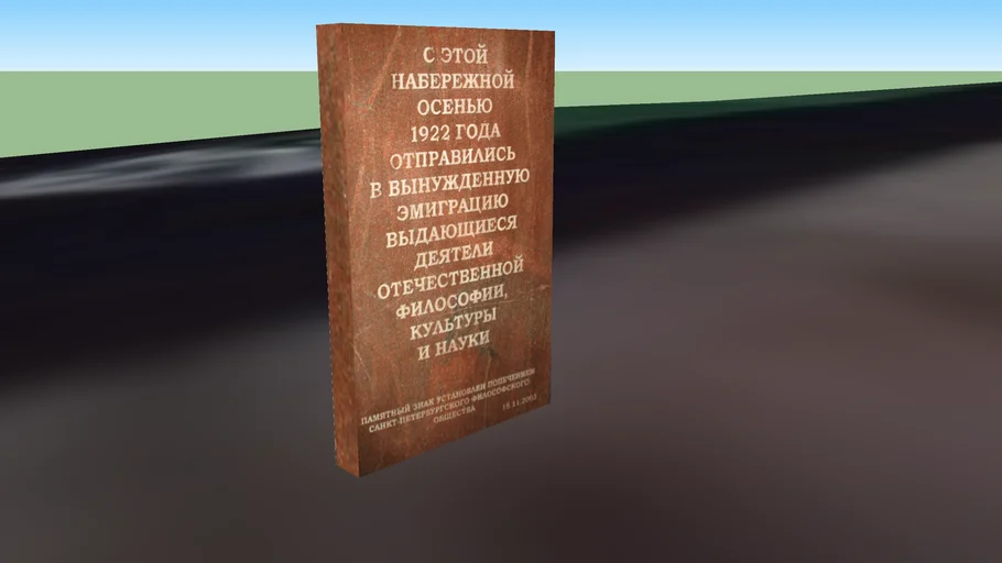 Memorial stone on the place of starting of philosopher’s ship