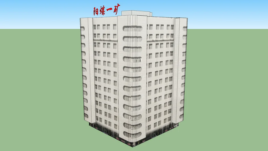 陽煤集團一礦辦公樓 阳煤集团