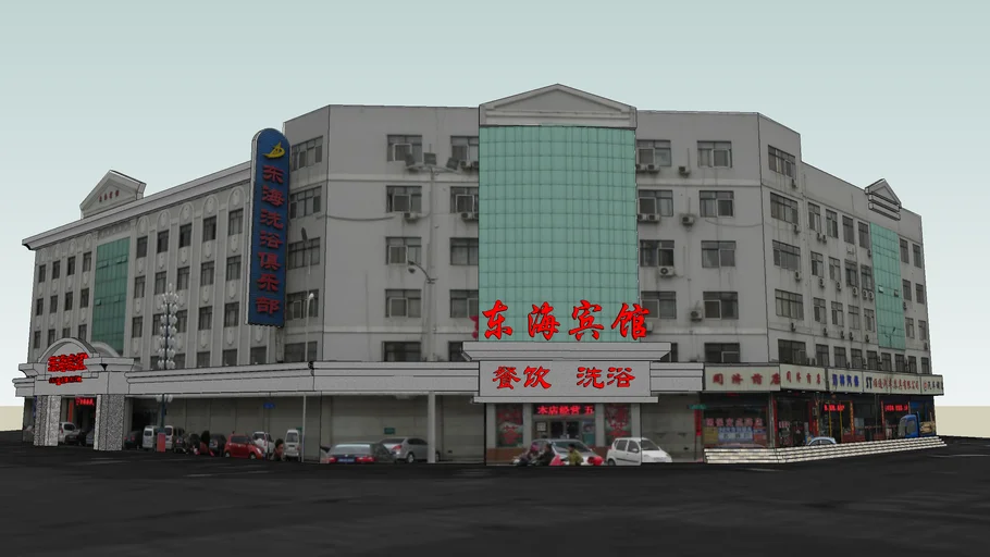 东海宾馆（东海洗浴中心）
