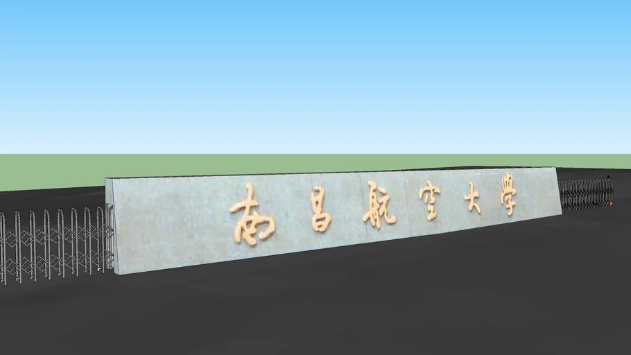 南昌航空大学正门