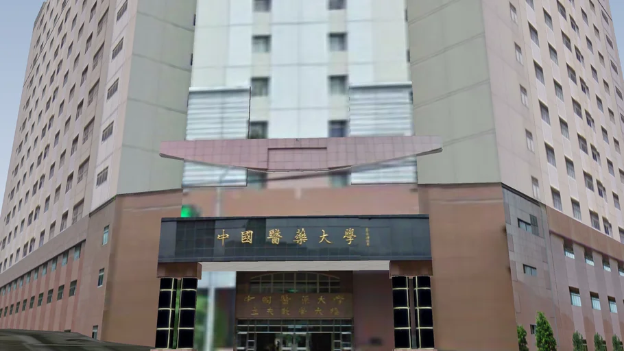 台中市中國醫藥大學(1)